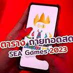 ช่องไหนถ่ายทอดซีเกมส์